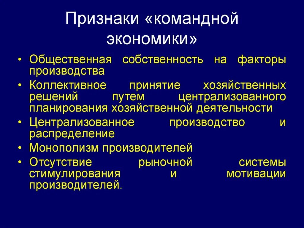 Главным признаком экономических систем является. Признаки командной экономики. Признаки комаедноц эко. Признаки командной экономической системы. Характеристика командной экономики.