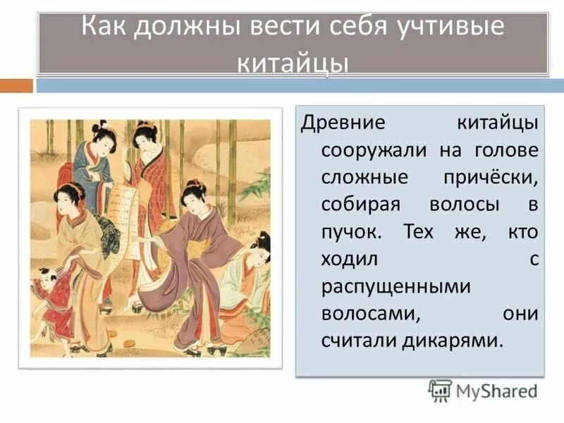страна где жили китайцы. высшая добродетель уважение к старшим. правила учтивых китайцев история 5 класс. как должны вести себя учтивые китайцы 5 класс история. как должен вести себя воспитанный китаец.