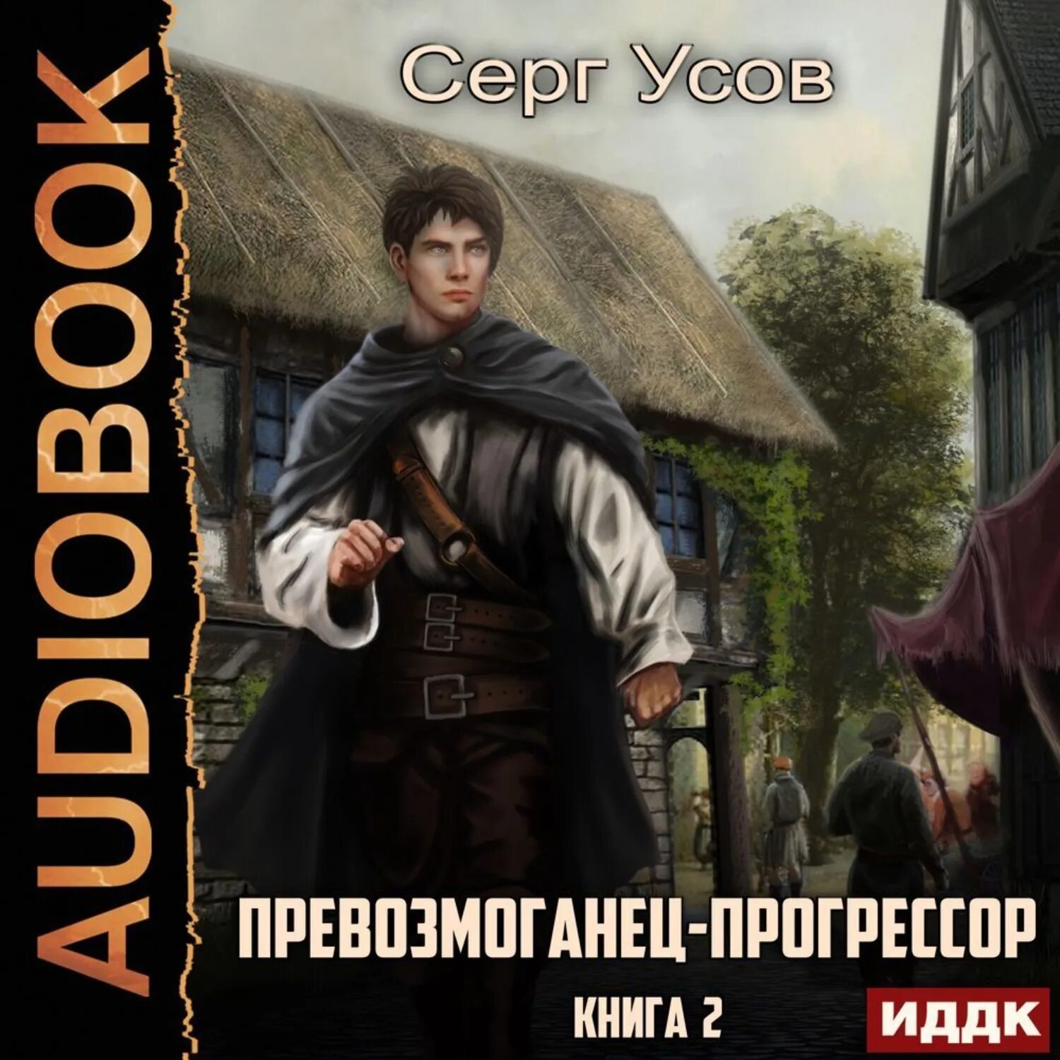Попаданцы в средневековье. Книга 3. Превозмоганец аудиокнига 3. Превозмоганец-прогрессор. Превозмоганец аудиокнига 3.