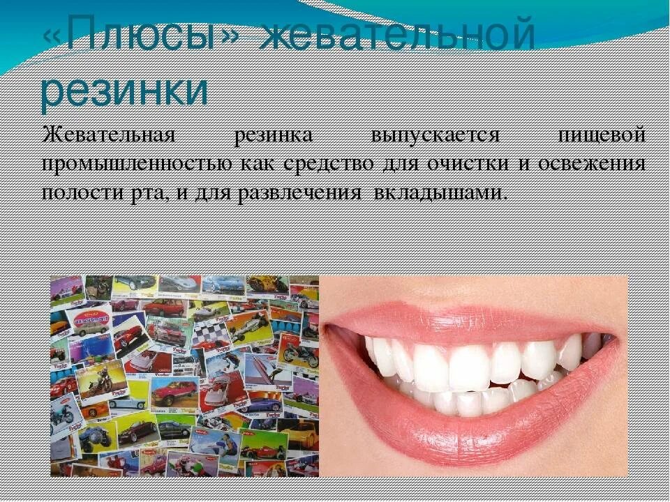 Любят ли зубы жвачку проект 4 класс Классный час "Можно ли жевать жевательную резинку" начальные классы, презента