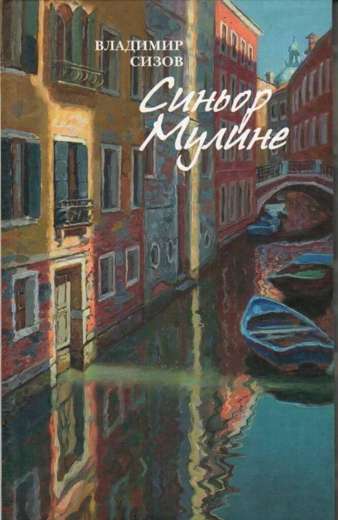 книги мулина. михаил муллин. писатель муллин. детские писатели саратовской области. гленн муллин - хрестоматия по шести йогам наропы.