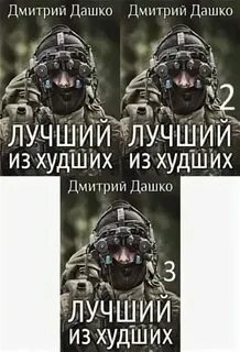 Читать книгу дмитрия дашко лучший из худших