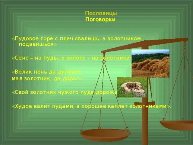 Мал золотник да дорог значение пословицы. Объяснение пословицы мал золотник да дорог. мал да дорог пословица. пословица мал золотник продолжение. пословицы с сеном.