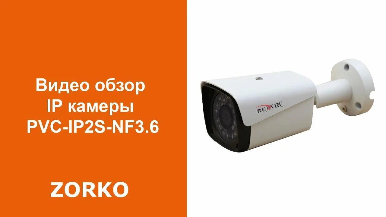 Камера Polyvision PVC ip2s. PVC-ip2s-NF3.6 уличная IP-камера 2мп. PVC-ip2s. Polyvision камера модель PVC ip2s.