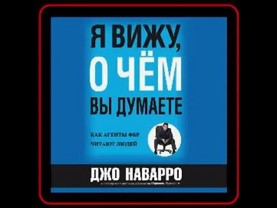 Я вижу о чём вы думаете Джо Наварро.