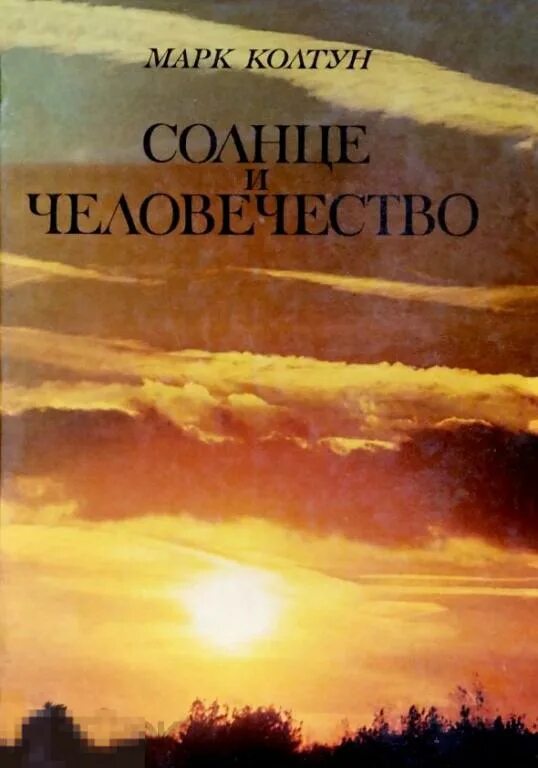 Книги про солнце. Книга солнце. Книга с солнцем на обложке. Солнце и человечество Колтун обложка книга.