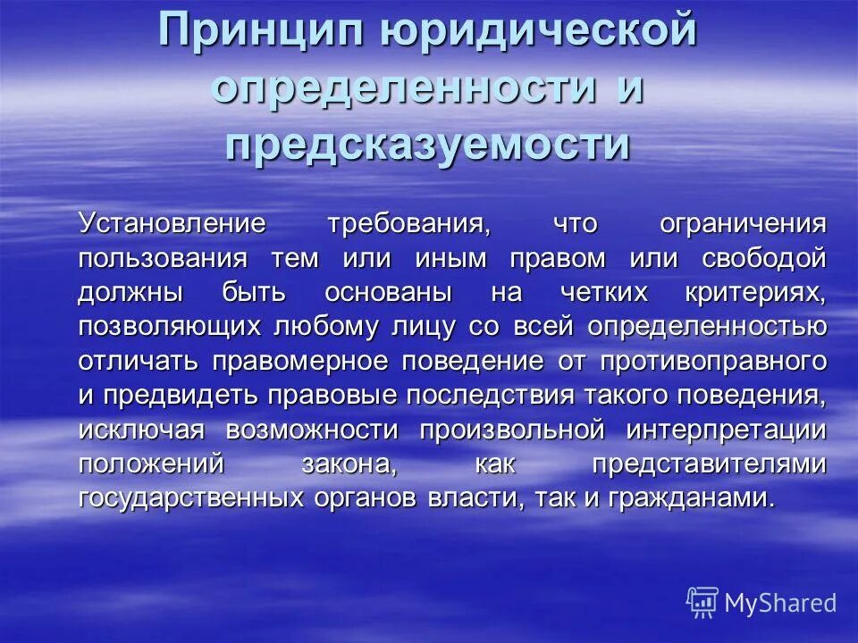 Принцип определенности. Юридические принципы определенность. принцип правовой определенности. основные принципы юриспруденции. основной принцип юриспруденции.