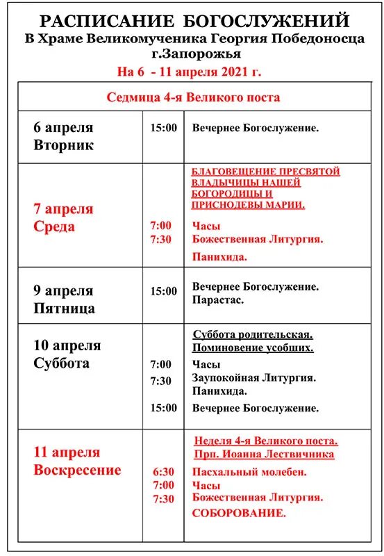 Расписание богослужений в храме большие. Расписание богослужения в храме Георгия Победоносца. Расписание службы в храме Георгия Победоносца в Купчино. Расписание службы в храме Георгия Победоносца. Расписание богослужений в храме.