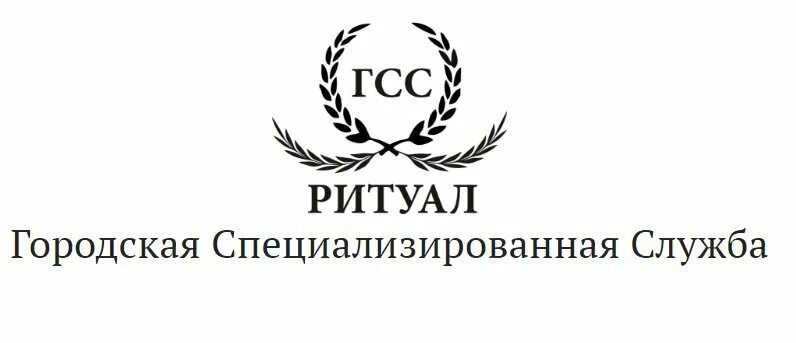 Городская спец. Работники ритуальных услуг. Специализированная служба ритуал. Городская спец. Городская спец.