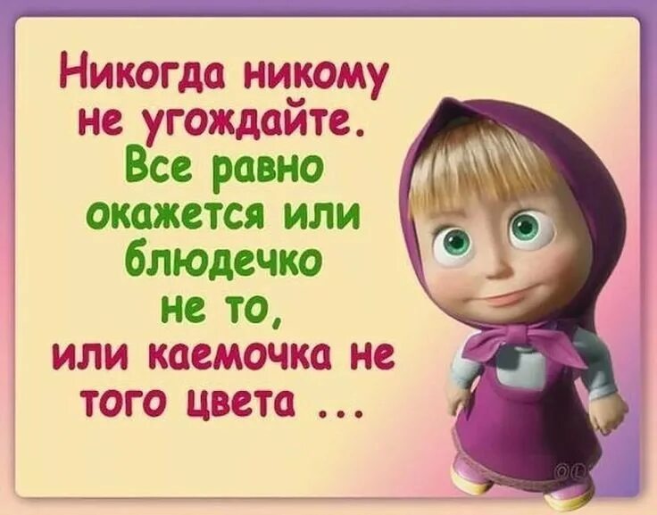 Все всегда никогда всем всегда никто. Всем не угодишь цитаты. Не пытайся угодить всем цитаты. Людям никогда не угодишь. Людям не угодишь цитаты.