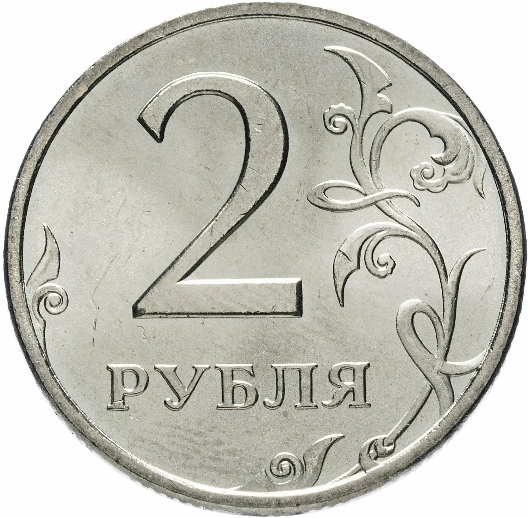 Прайс лист 2 рубля. 2 Рубля 2006 ММД. Монета 2 рубля 2007 СПМД. Монета 2 рубля 1999 ММД. Монета 2 рубля 2007 СПМД XF.