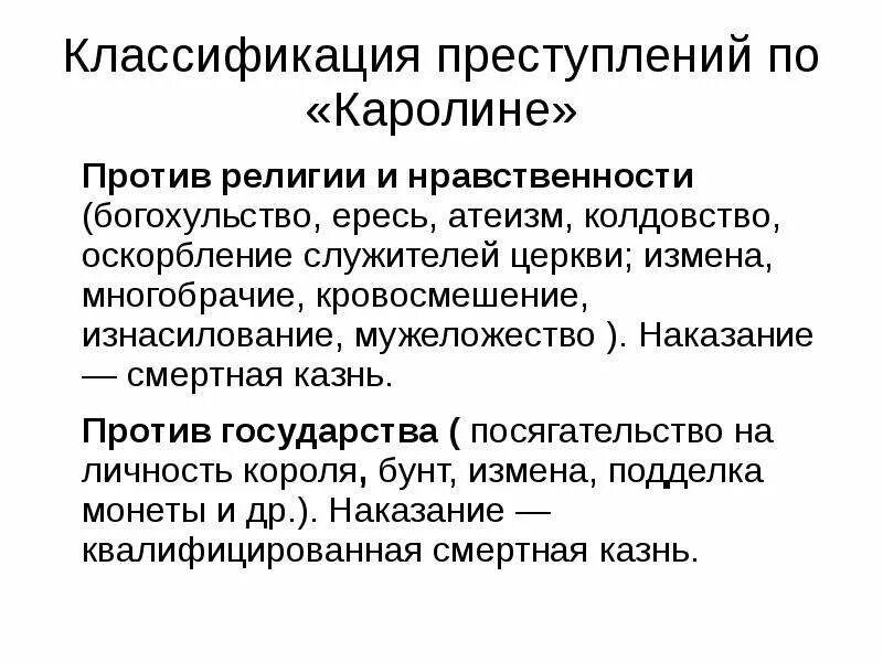 Преступление против религии. Классификация преступлений по Каролине.