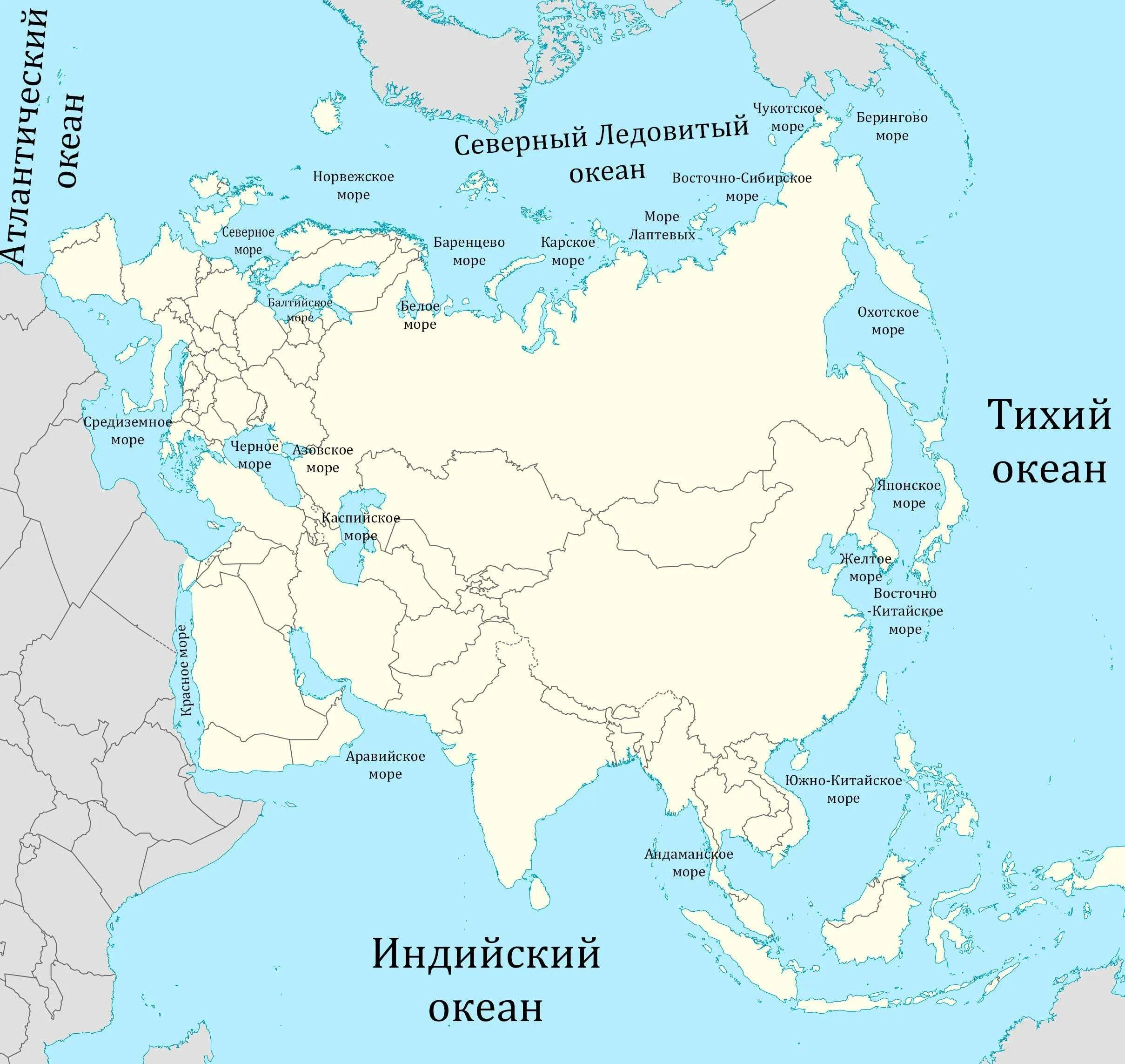 Северные моря евразии. Карта Евразии с заливами и проливами морями Океанами. Моря омывающие Евразию на карте. Моря океаны заливы проливы омывающие Евразию на карте. Название морей омывающих территорию России на карте.