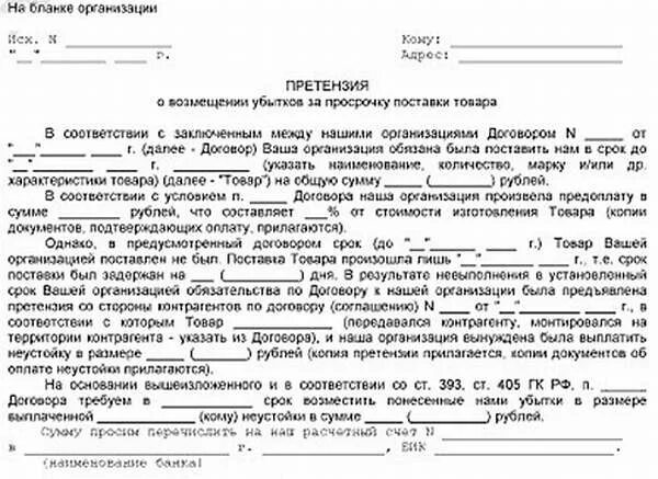 Возврат аванса при расторжении. Претензия контрагенту о нарушении сроков поставки товара. Претензия по невыполнению сроков поставки товара. Письмо претензия поставщику о нарушении сроков поставки. Письмо претензия по срокам поставки товара.