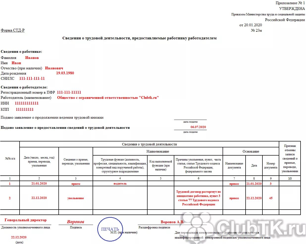 Форма стд образец. При увольнении заполнение формы СТД Р. СЗВ-Р образец заполнения при увольнении. Форма СТД-Р при увольнении в 2022 году. Сведения о трудовой деятельности форма СТД-Р.