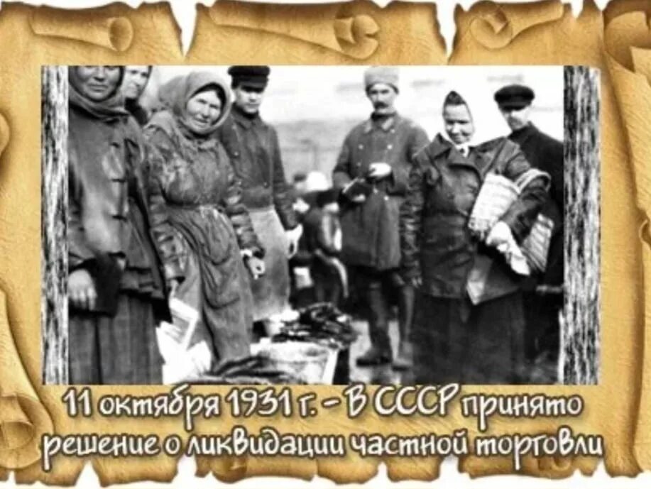 11 октября мужчина. 11 Октября 1931. 1931 В СССР принято решение о полной ликвидации частной торговли. 1931 Год в истории России события. 1931 Год в истории.