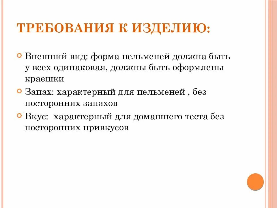 Требования к изделиям из теста. Требования к изделию. Технология требования к изделию. Требования к изделию по технологии кулинария. Требования к изделию проект по технологии.