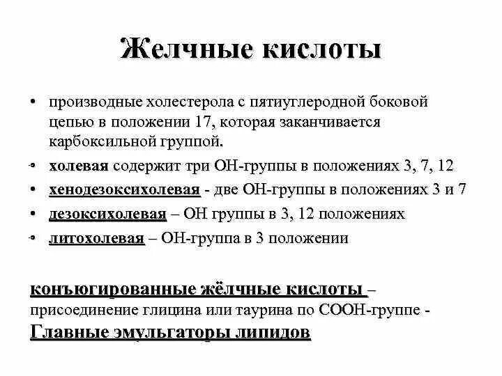 Липиды желчных кислот. Классификация желчных кислот. Желчные кислоты производные. Строение желчных кислот. Структура и роль желчных кислот.