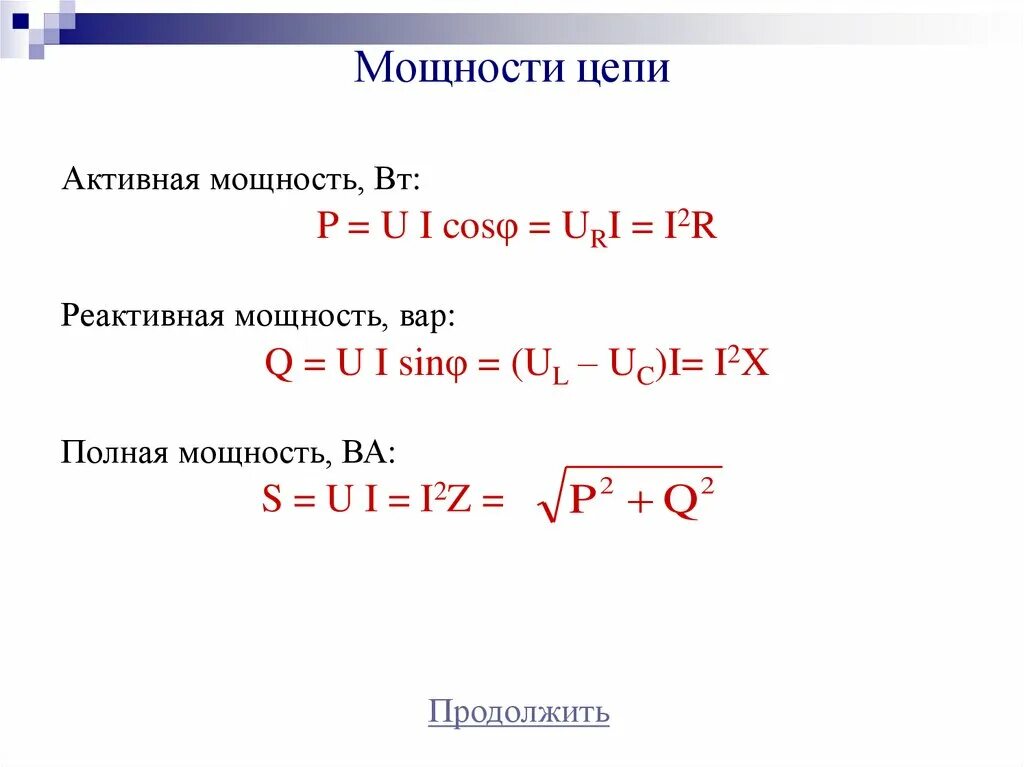 Полная мощность s. Активная и реактивная мощность формула. Формула реактивной мощности в цепи переменного тока. Реактивная мощность цепи формула. Реактивная мощность переменного тока.