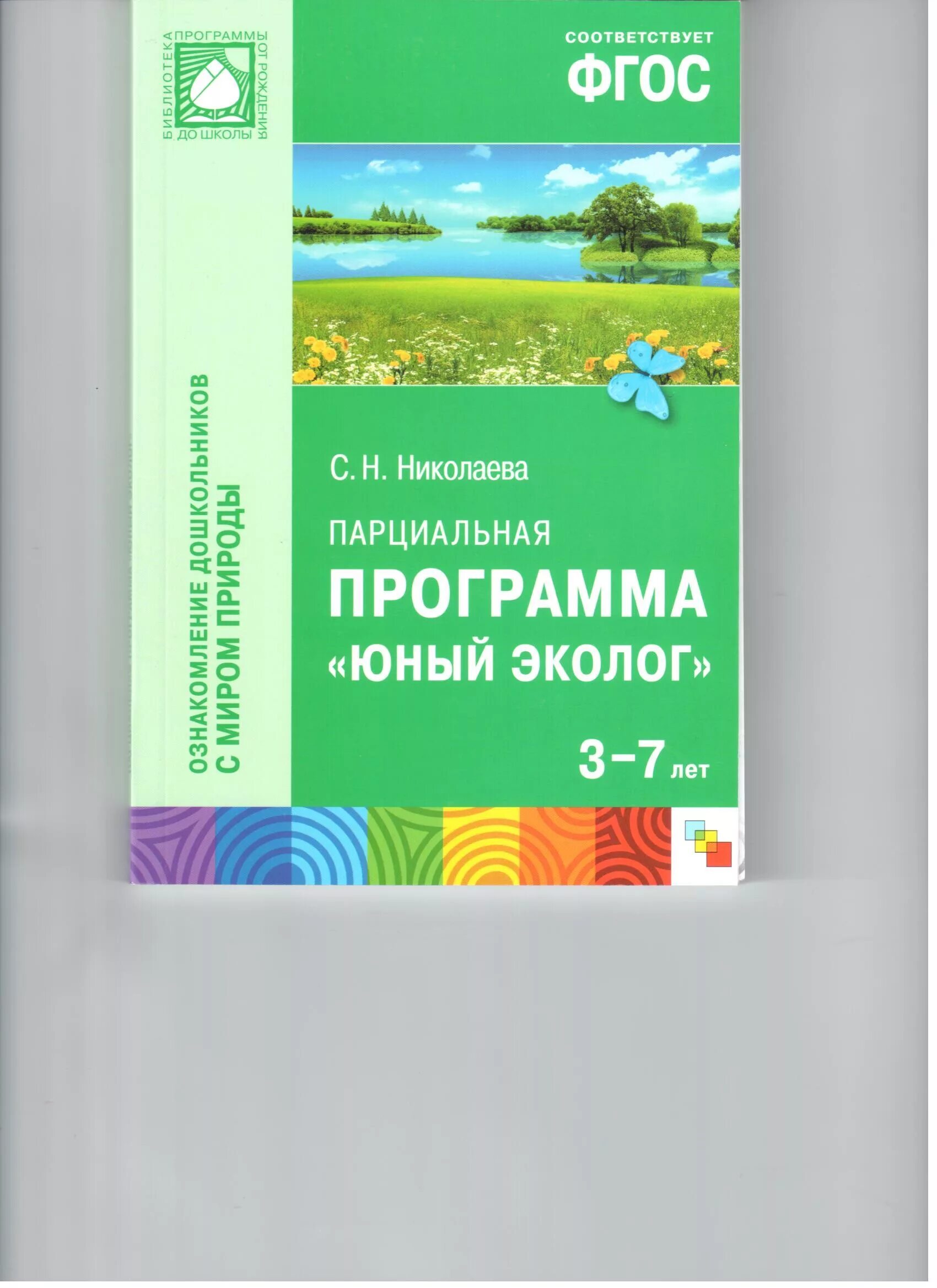 Парциальная программа Юный эколог с.н Николаева. Книга Николаева ФГОС Юный эколог. Книга парциальная программа Юный эколог с.н Николаева. Николаева с н методика экологического