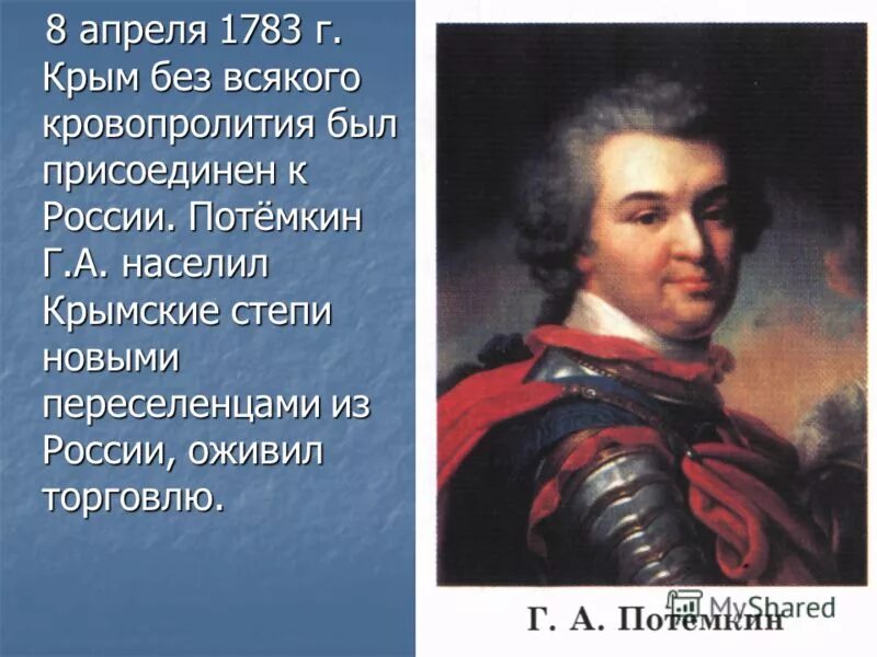 В каком году потемкин присоединил крым. Потемкин. Потемкин и Крым. 8 Апреля 1783.