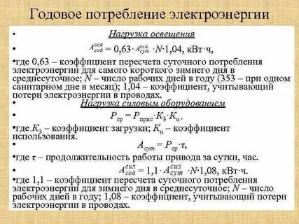 Как рассчитать расход электроэнергии