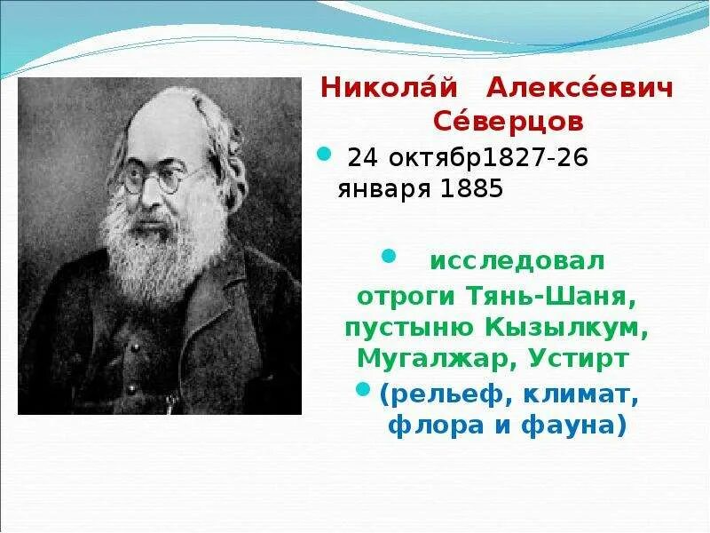 Северцов вклад в биологию. Северцов утверждал что.