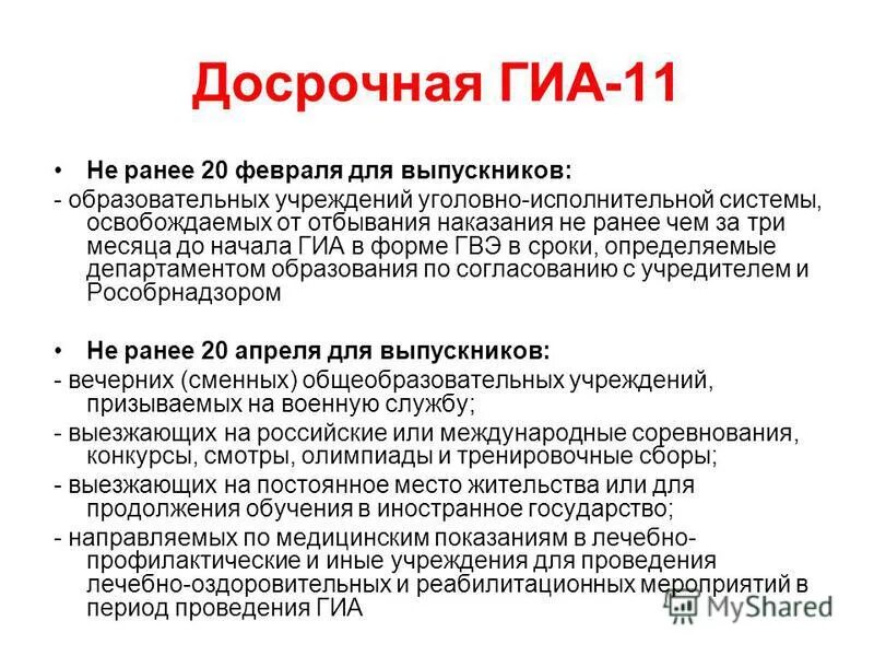 досрочный гиа