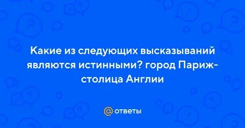Какой из следующих высказываний является истинным