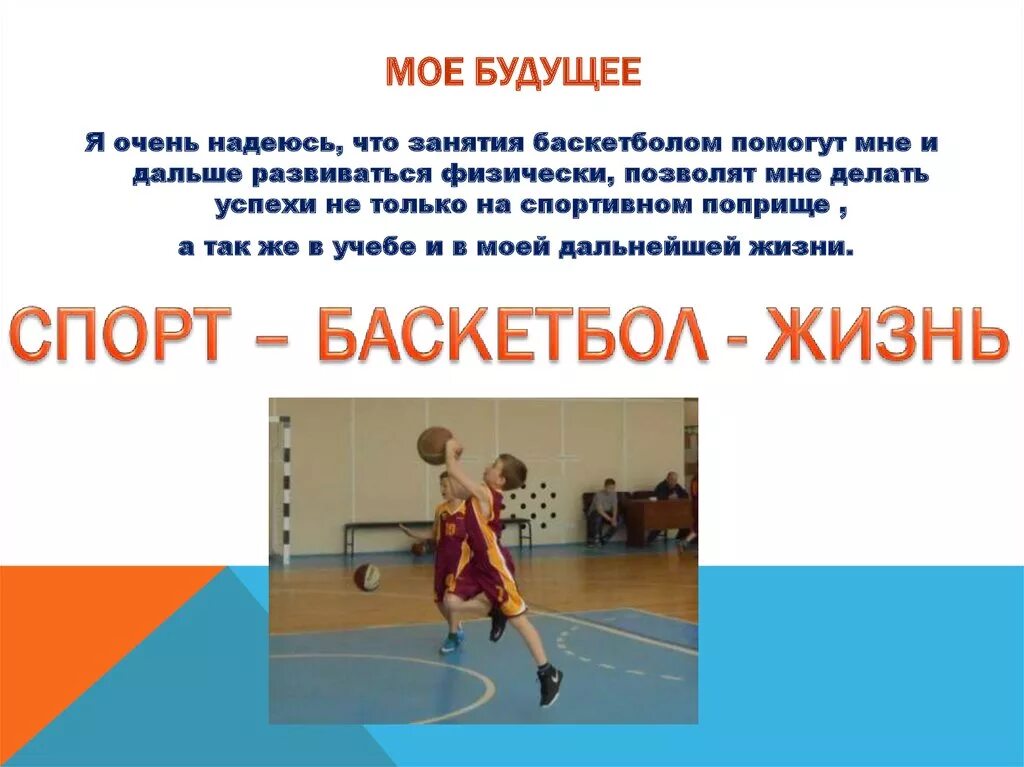 Готовый исследовательский проект по баскетболу скачать бесплатно Правила игры в баскетбол.