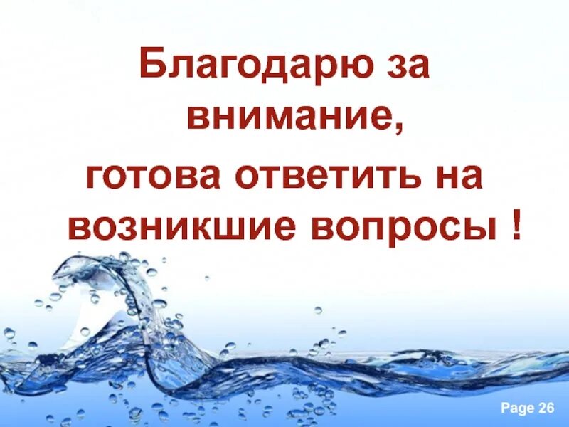 Спасибо за внимание вопросы. Спасибо за внимание, готова ответить на вопросы. Спасибо за внимание готов ответить на ваши вопросы. Спасибо за внимание готова ответить на ваши вопросы для презентации. Готов нести ответственность