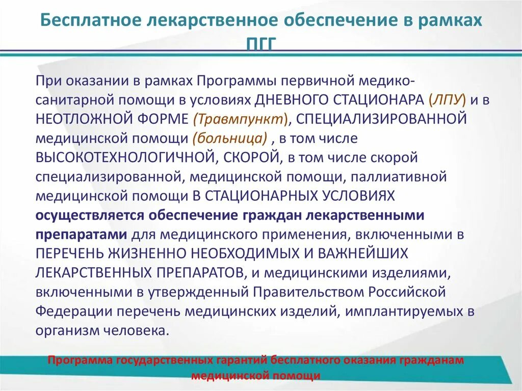 Программа государственных гарантий. Программа госгарантий. Основная задача программы государственных гарантий. Программа гос гарантий мед помощи.