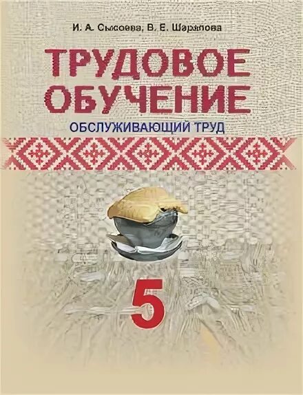 Трудовое обучение 5 класс. Учебник по трудовому обучению. трудовое обучение. книга трудовое обучение 5.