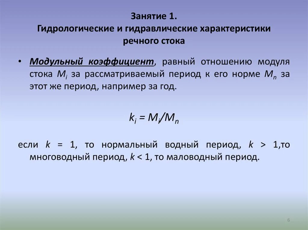 Объясните что такое речной сток. Гидрологические характеристики реки. Характеристики речного стока. Параметры речного стока. Обеспеченность гидрологической характеристики.