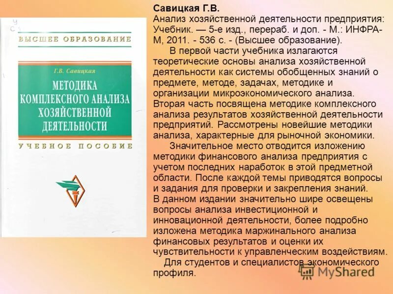 Г В Савицкая анализ хозяйственной деятельности предприятия. Савицкая.учебник по экономике. Финансы организаций учебник