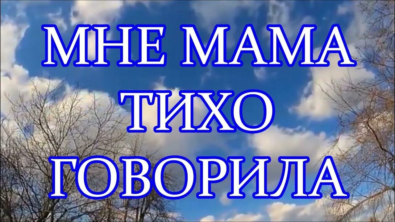 Мне мама тихо говорила караоке. Мама тихо. Мне мама тихо говорила текст. Мне мама тихо говорила mp3