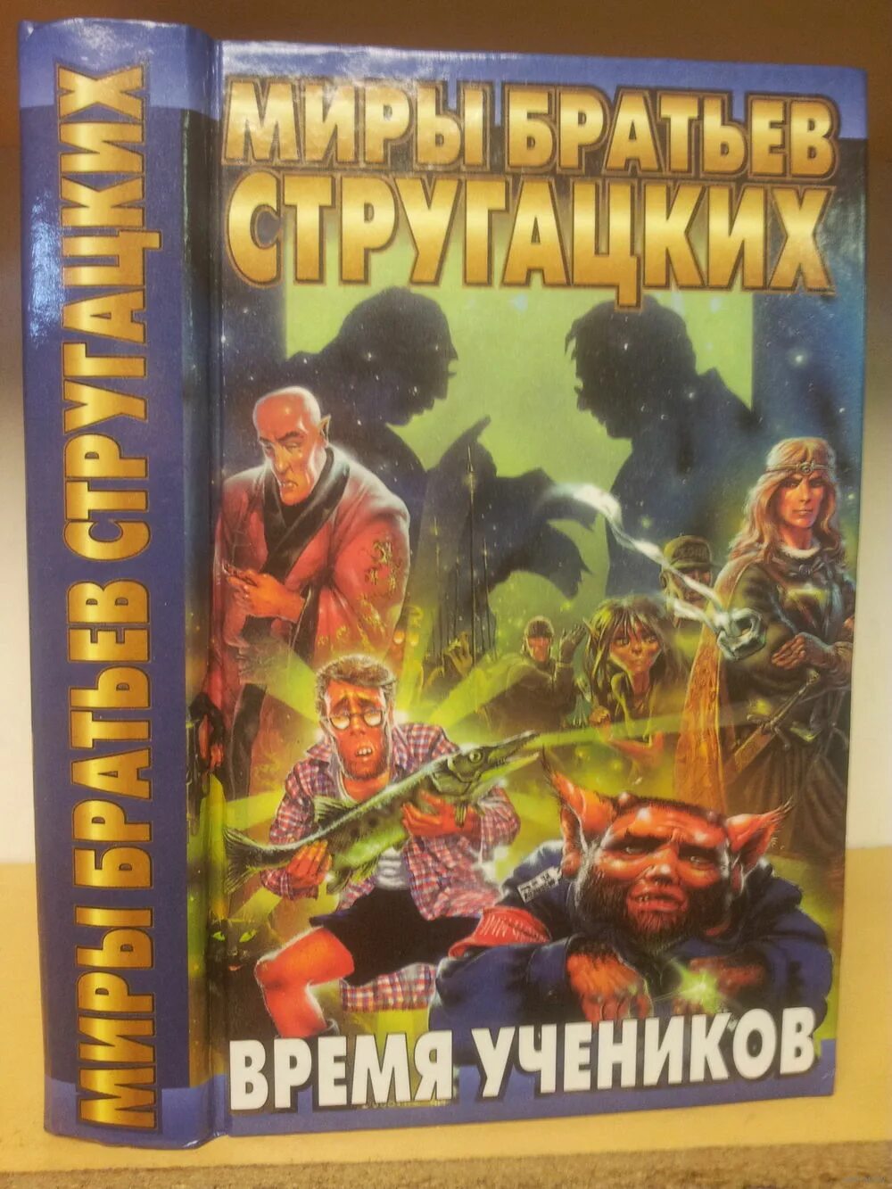 время учеников книги. миры братьев стругацких время учеников. время учеников книги. коллекция книг стругацких. время учеников книга.