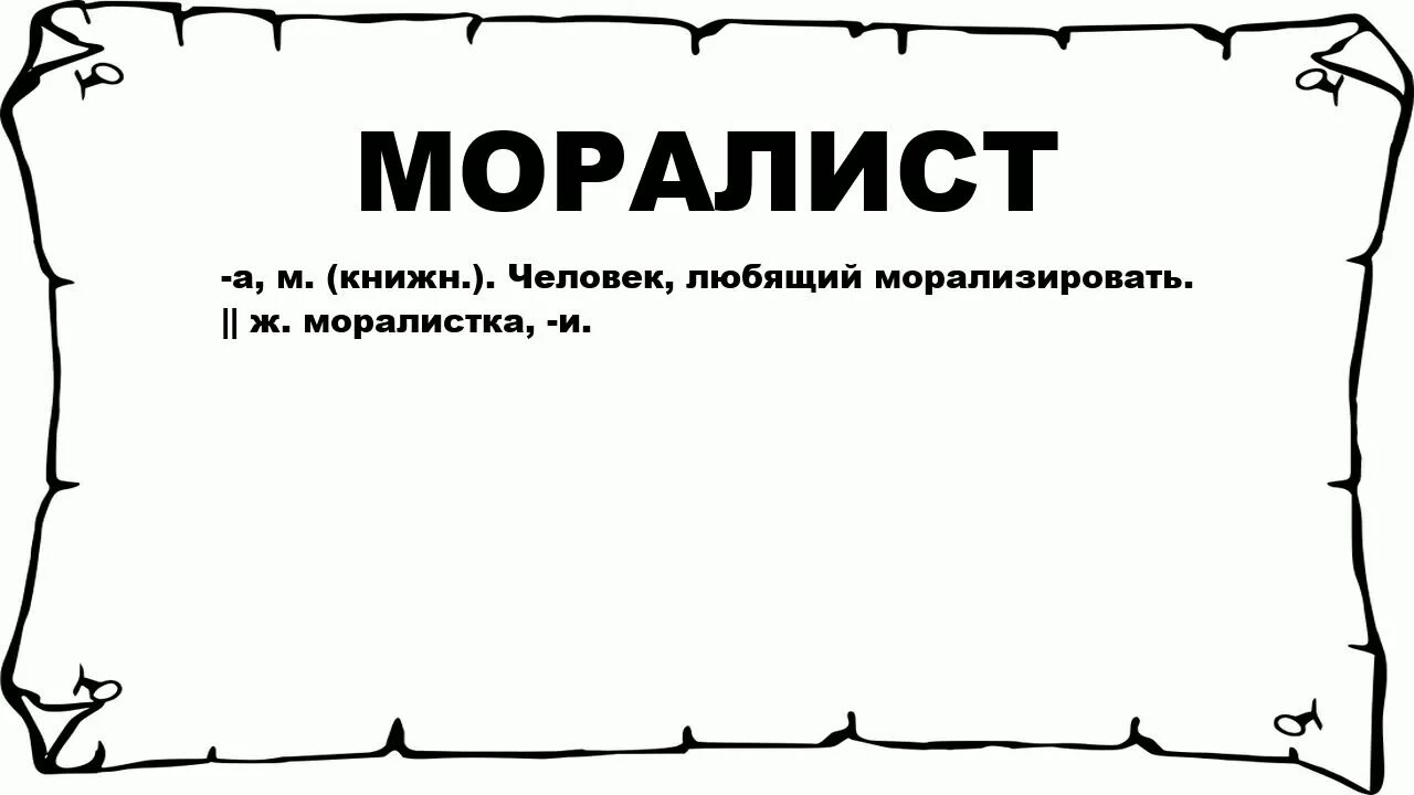 Моралист. Моралист кто это. Моралист это простыми словами. Погодя значение слова. Моралистка