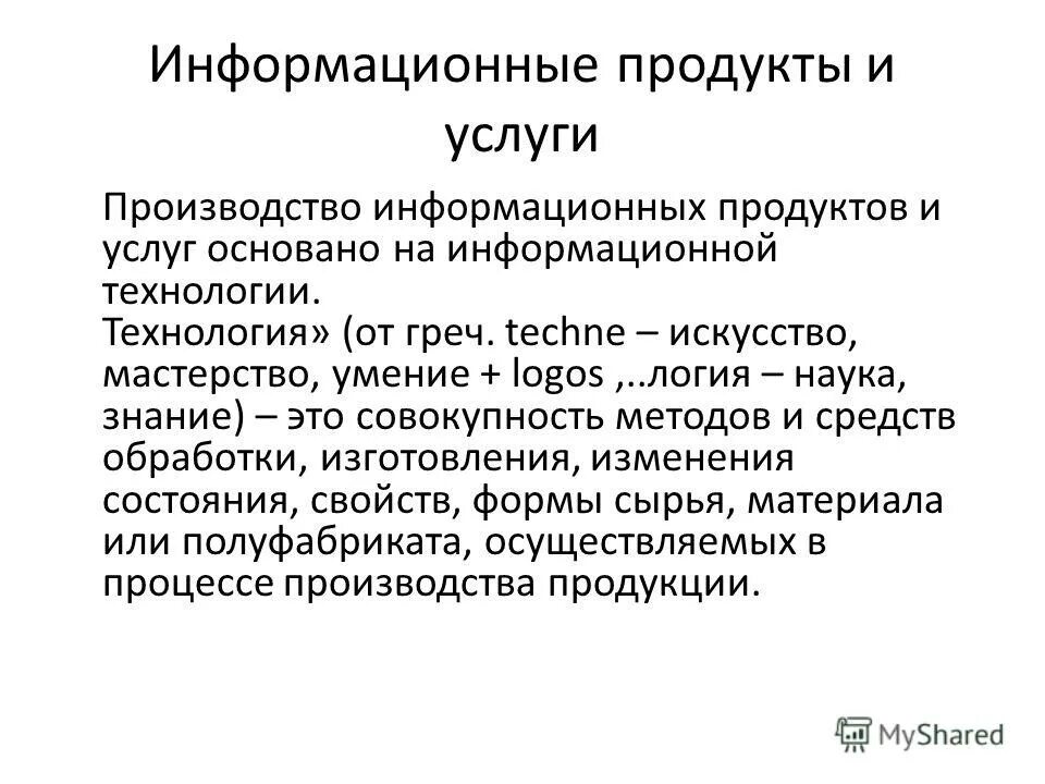 информационные услуги презентация. информационные услуги примеры. информационныкуслуги примеры. виды производства информационных. рынок информационных ресурсов и услуг.