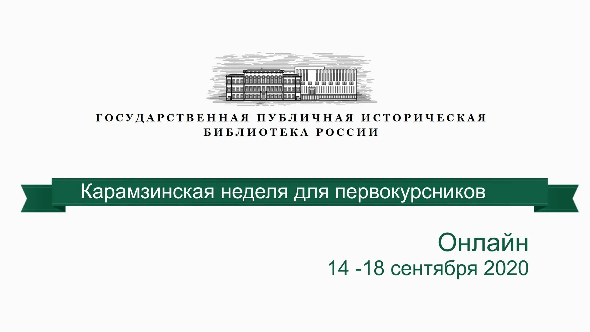 История публичных библиотек. Государственная публичная историческая библиотека России. Логотип государственная публичная историческая библиотека. Историческая библиотека в Москве. Публичные библиотеки России.