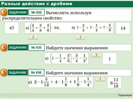 Решение примеров с дробями по действиям