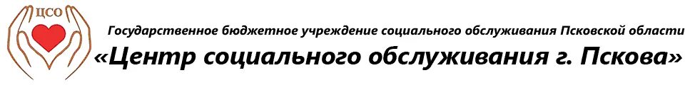 Псков соцзащита телефоны. Социальные услуги Псков. ГБУСО центр социального обслуживания г. Пскова, Псков. Центр социального обслуживания Псковского района. "Центр социального обслуживания" г. Каменск-Шахтинского.