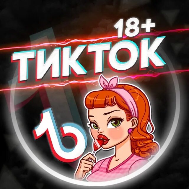 Тик ток 18 2024. Тик ток 18. Тг каналы ТИКТОК 18. Тик ток для взрослых телеграм. Тик ток 18 Telegram.