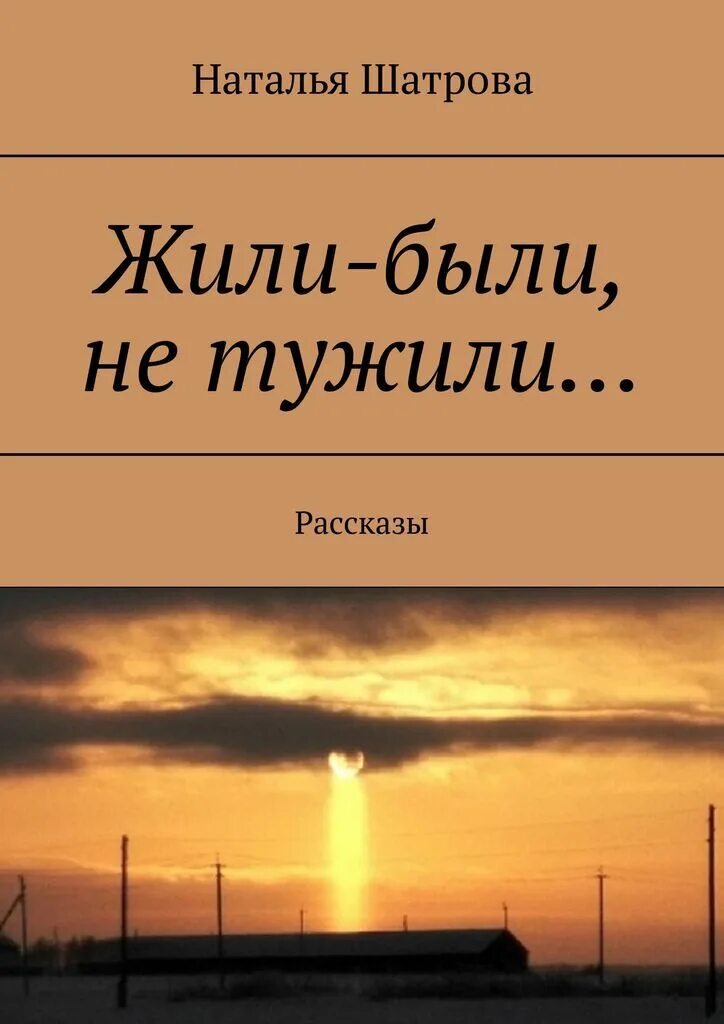 Жили были не тужили четверо текст. Жили были не тужили. Жили были не тужили четверо друзей. Жили были не тужили 4 друзей. Будем жить!.