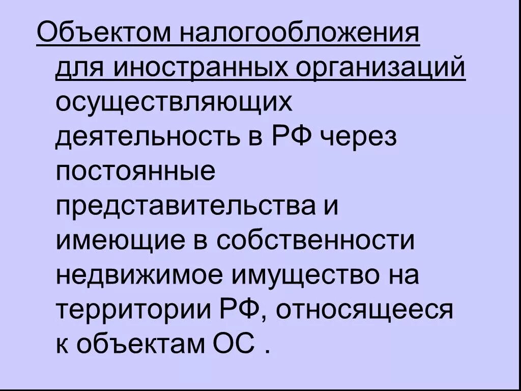 Иностранная организация через постоянное представительство. Объект налогообложения иностранных организаций. Налог для иностранцев имеющих имущество в России.