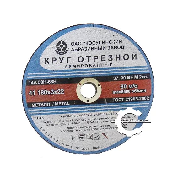 Круг отрезной 180*3*22 ГОСТ 21963-2002. Круг отрезной 180х3х22 Инваб. Круг 180х3,0х22 14а 50h. Круг отрезной 180*3.2*22 абразивный завод Урала. Косулинский абразивный