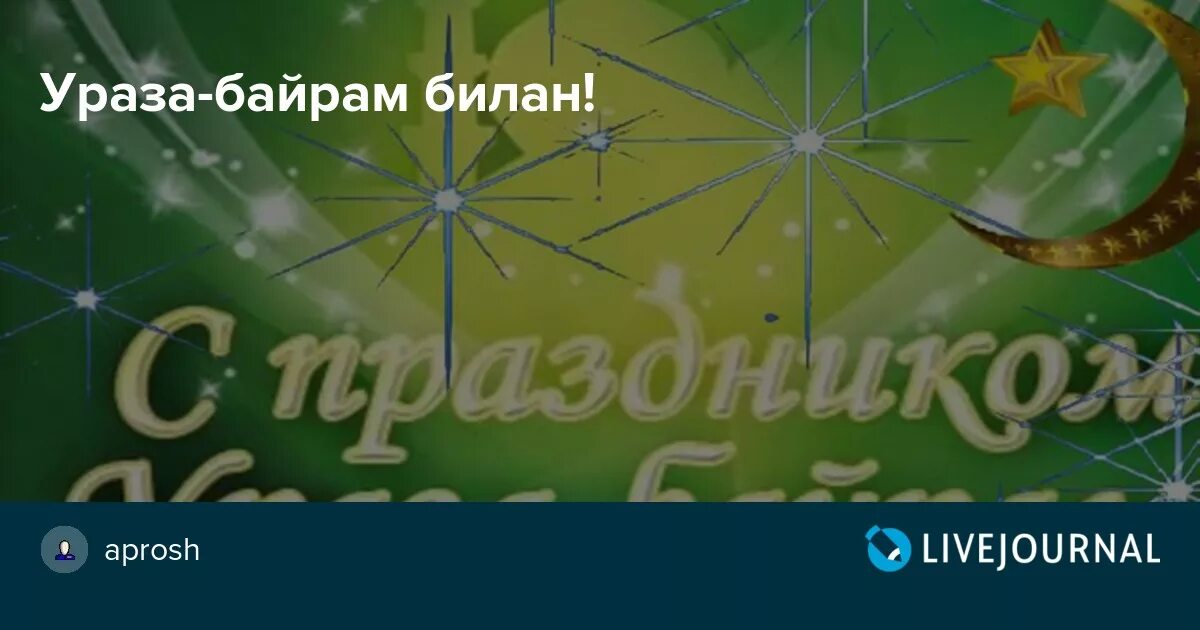 Ураза байрам билан. Ураза-байрам поздравления. Ураза байрам билан картинки. Ураза байрам билан открытки.