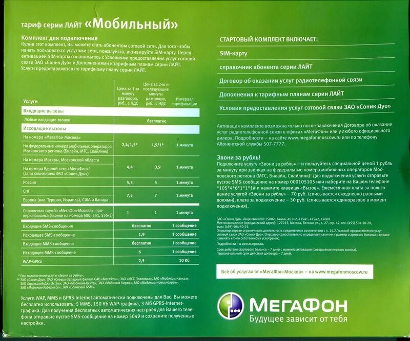 Стартовый пакет МЕГАФОН. ЗАО Соник дуо МЕГАФОН Москва. 5049 МЕГАФОН. Стартовые пакеты ums.