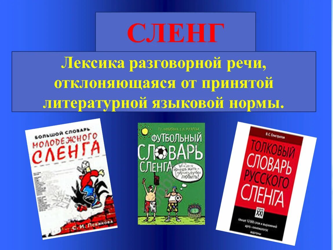 Словарь русского жаргона. Молодёжный сленг словарь. Разговорная речь сленг. Лексика слен. Словарик молодежного сленга.