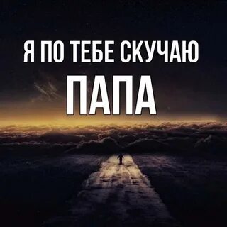 Папа я тебя найду